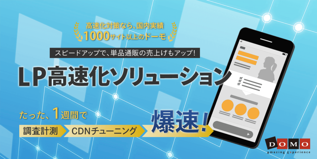 LP高速化ソリューション