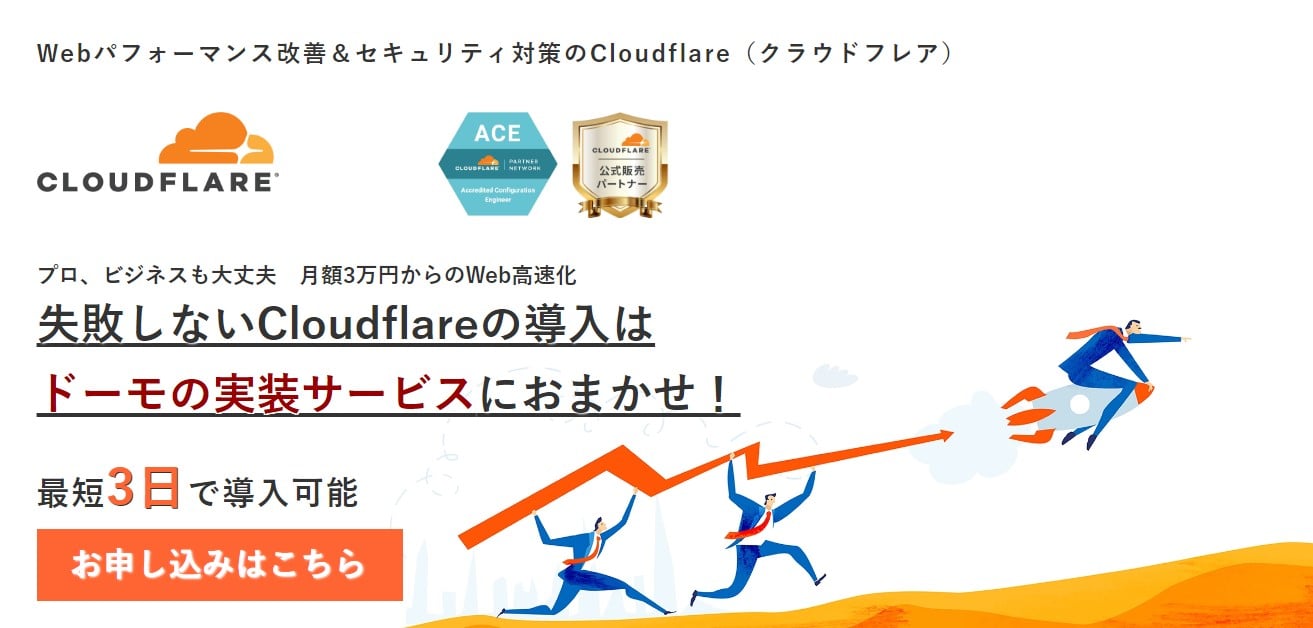 Cloudflare(クラウドフレア)の実装に困っていませんか？認定パートナーのドーモがお手伝いします