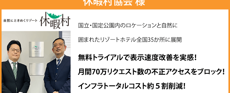 休暇村協会_導入実績