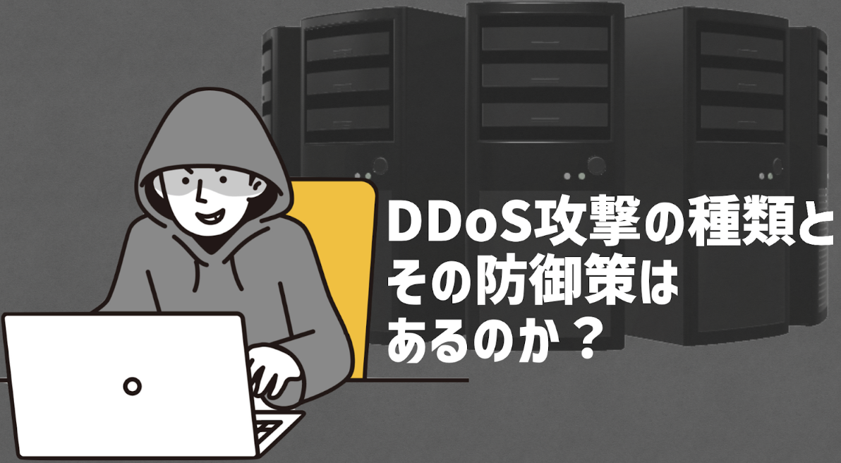 DDoS攻撃の種類とその防御策は何か？