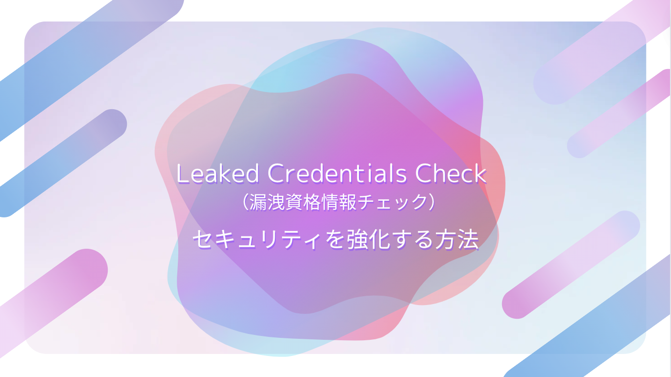 CloudflareのLeaked Credentials Check（漏洩資格情報チェック）でセキュリティを強化する方法