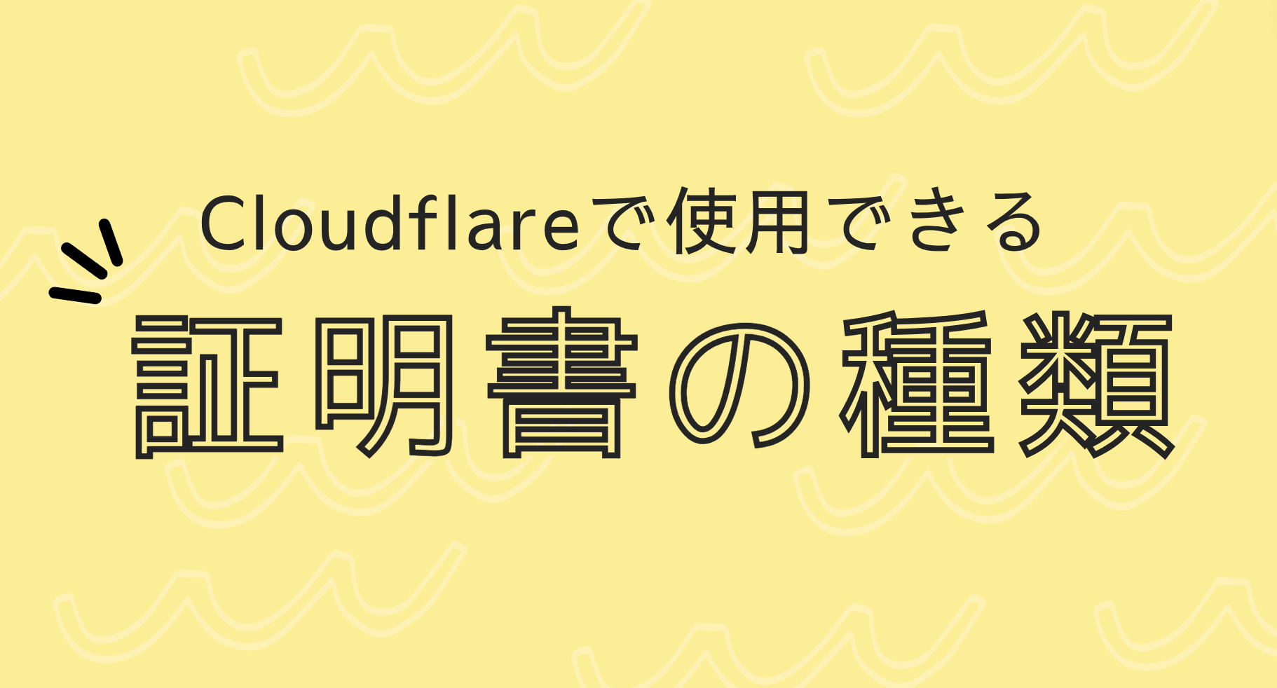 Cloudflareで使用できる証明書の種類