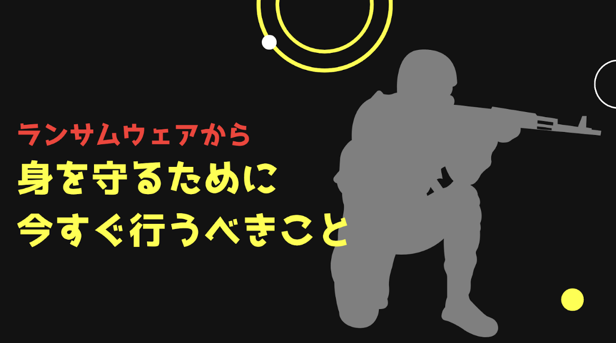 ランサムウェアから身を守るために今すぐ行うべきこと