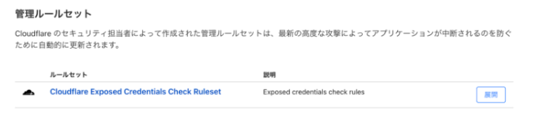 CloudflareのLeaked Credentials Check（漏洩資格情報チェック）でセキュリティを強化する方法