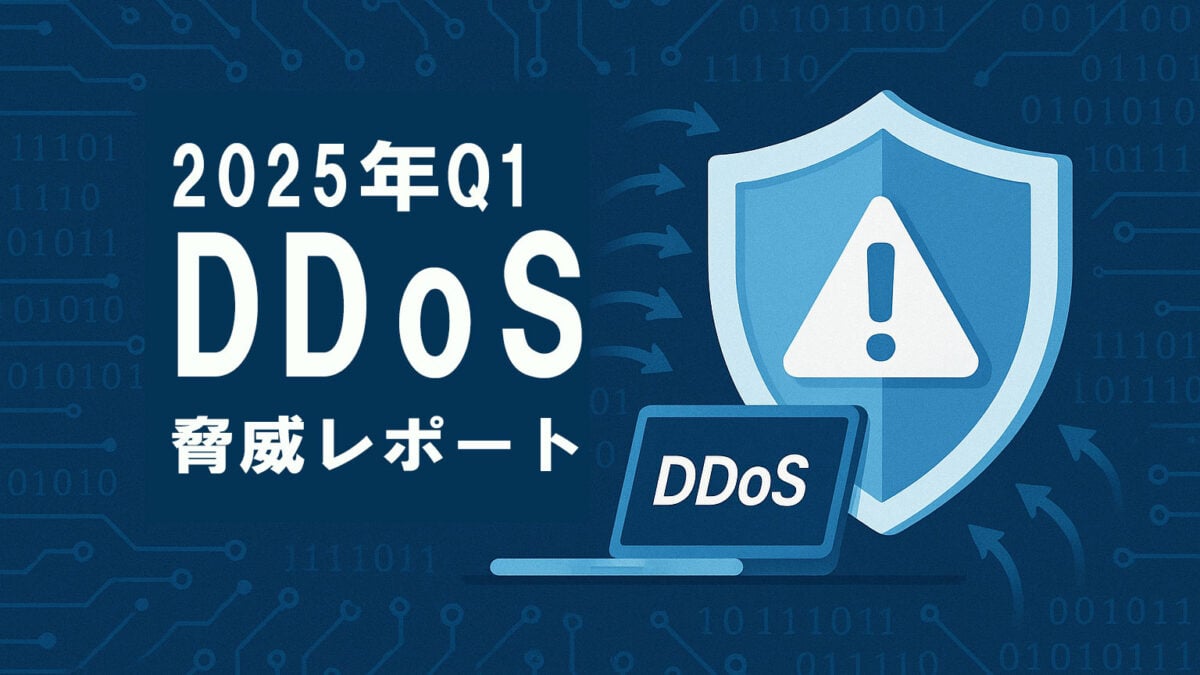 Cloudflareが発表「2025年Q1 DDoS脅威レポート」：過去最多の攻撃件数と新たな手法が明らかに