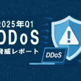 Cloudflareが発表「2025年Q1 DDoS脅威レポート」：過去最多の攻撃件数と新たな手法が明らかに