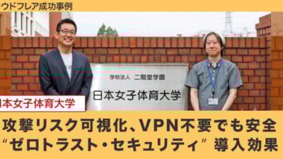 【セキュリティ】攻撃リスク可視化、VPN不要でも安全　日本女子体育大学の“ゼロトラスト”導入効果