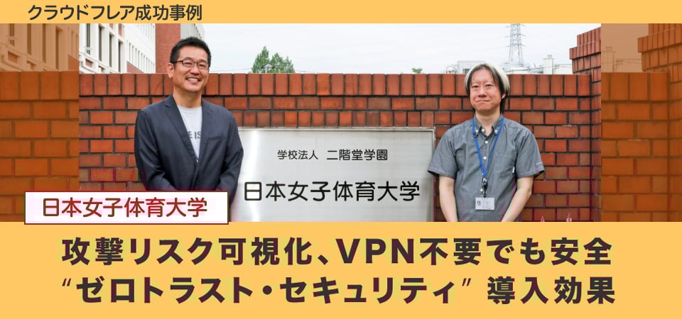 【セキュリティ】攻撃リスク可視化、VPN不要でも安全　日本女子体育大学の“ゼロトラスト”導入効果