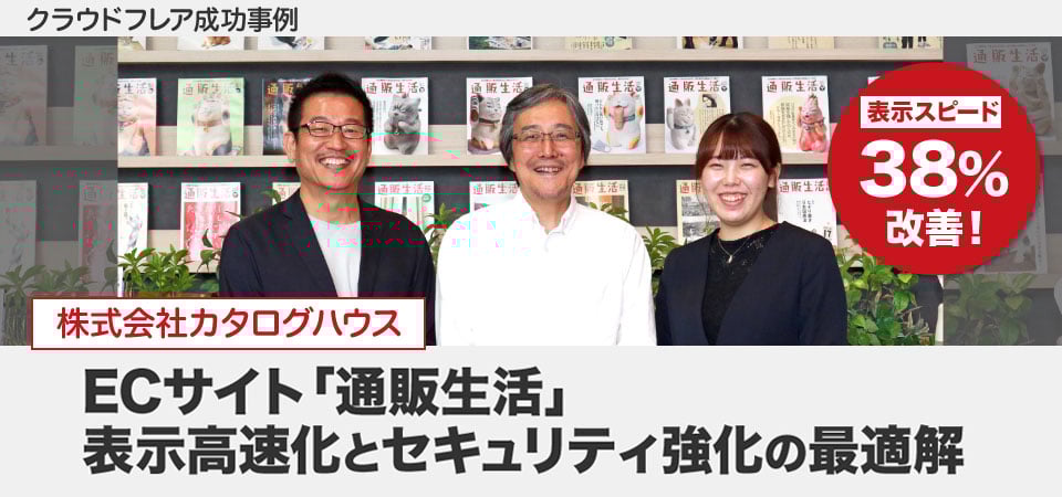 【パフォーマンス・セキュリティ】表示スピード38%改善！カタログハウスが選んだEC強化の最適解